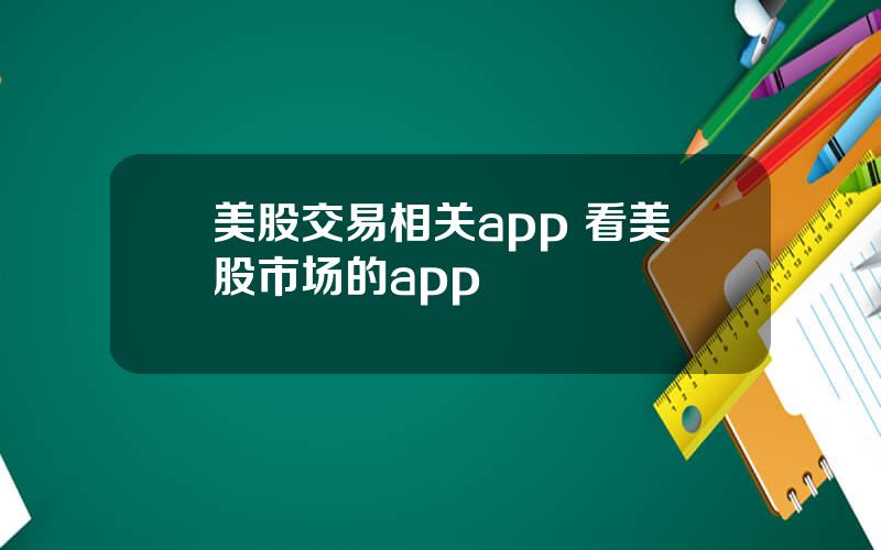 美股交易相关app 看美股市场的app